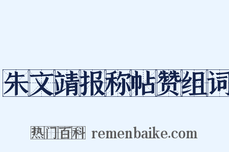 朱文靖报称帖赞组词是什么意思的图片
